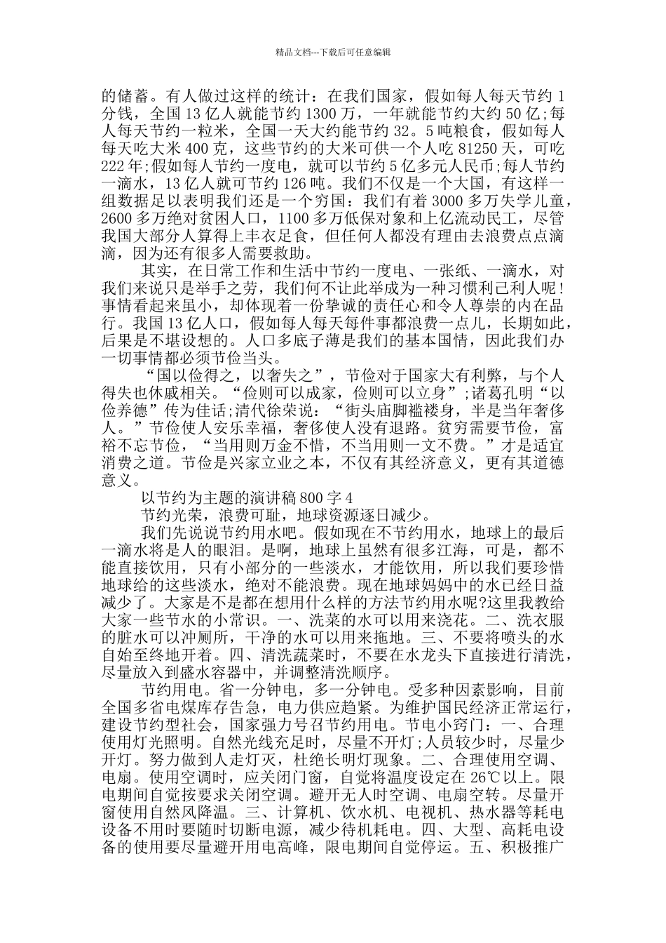 以节约为主题的演讲稿800字5篇_第3页