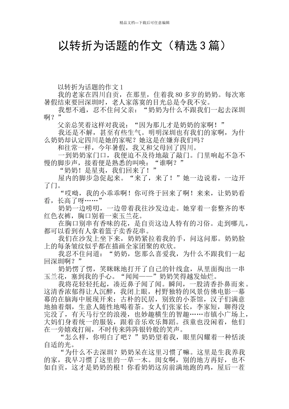 以转折为话题的作文_第1页