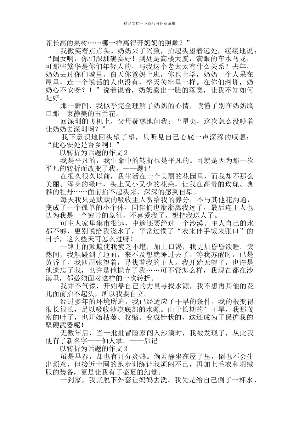 以转折为话题的作文_第2页