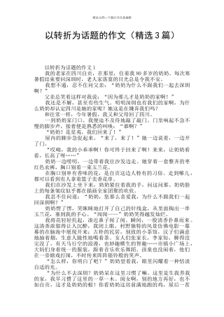 以转折为话题的作文