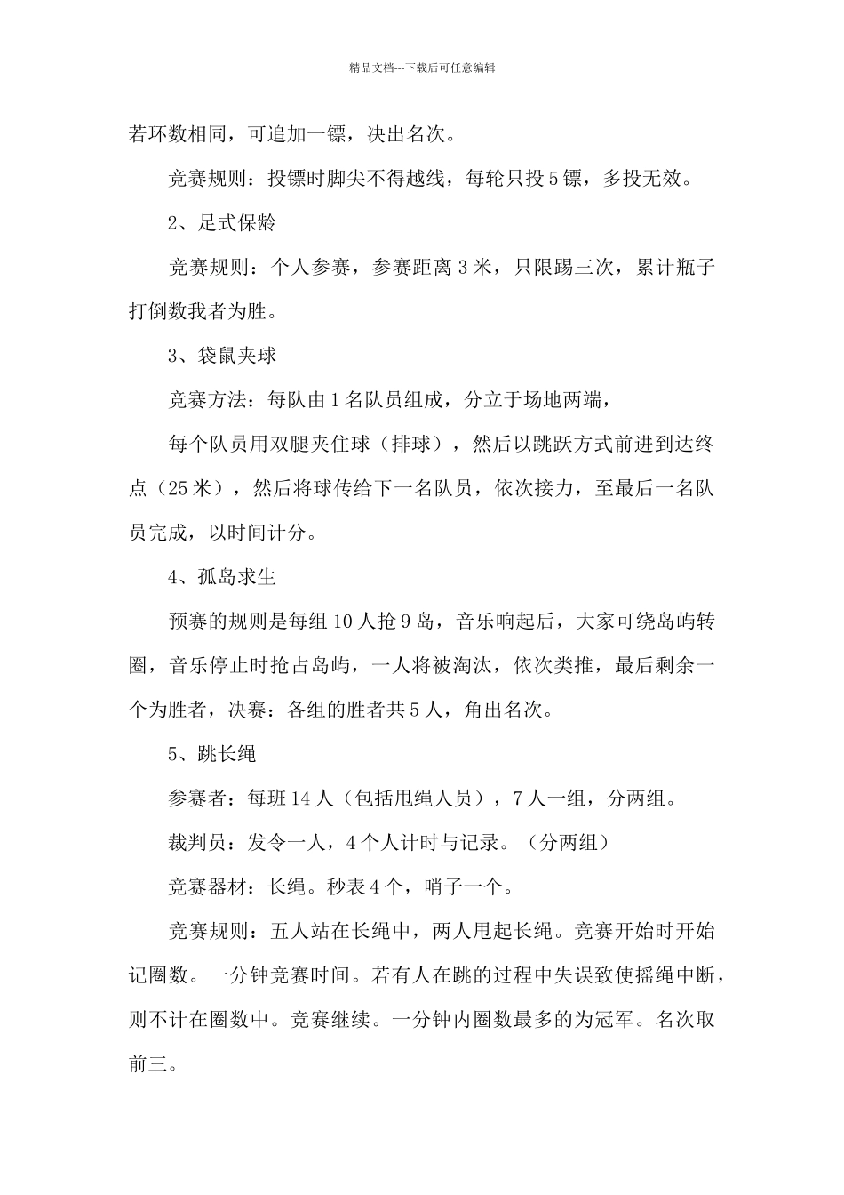 以运动会活动为主题的策划方案4篇_第2页