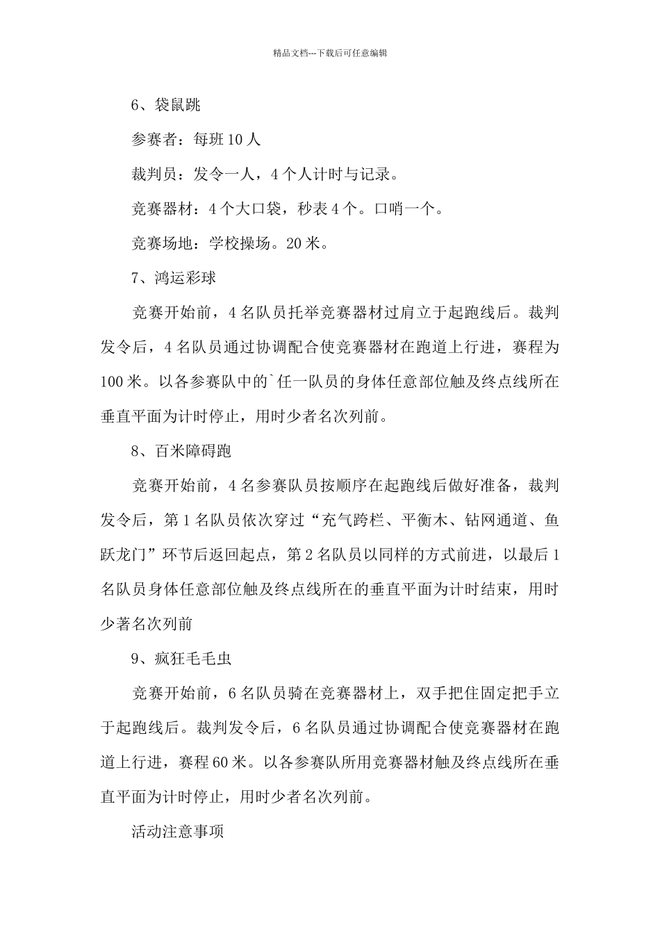 以运动会活动为主题的策划方案4篇_第3页