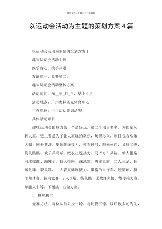 以运动会活动为主题的策划方案4篇