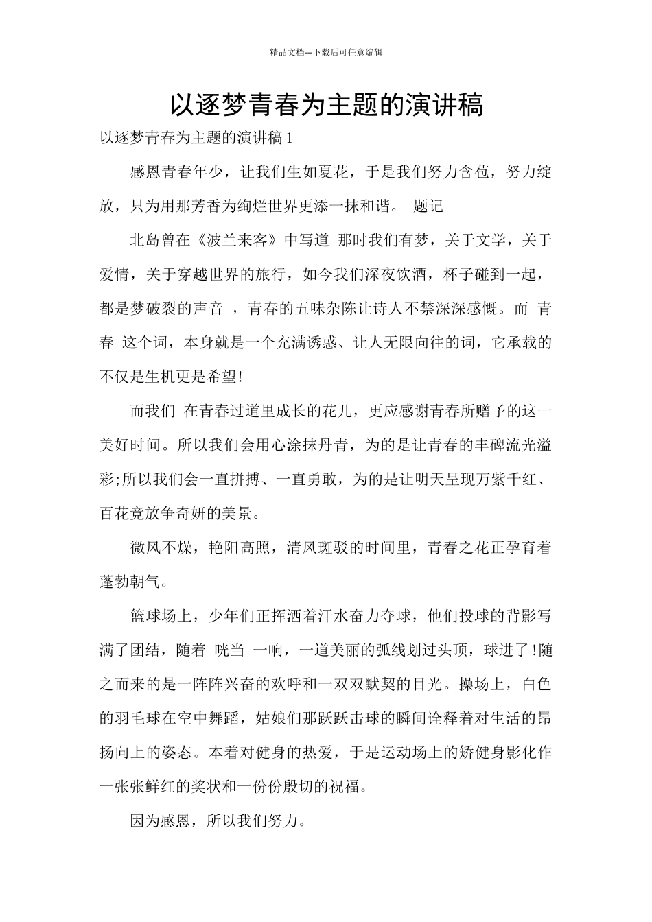 以逐梦青春为主题的演讲稿_第1页