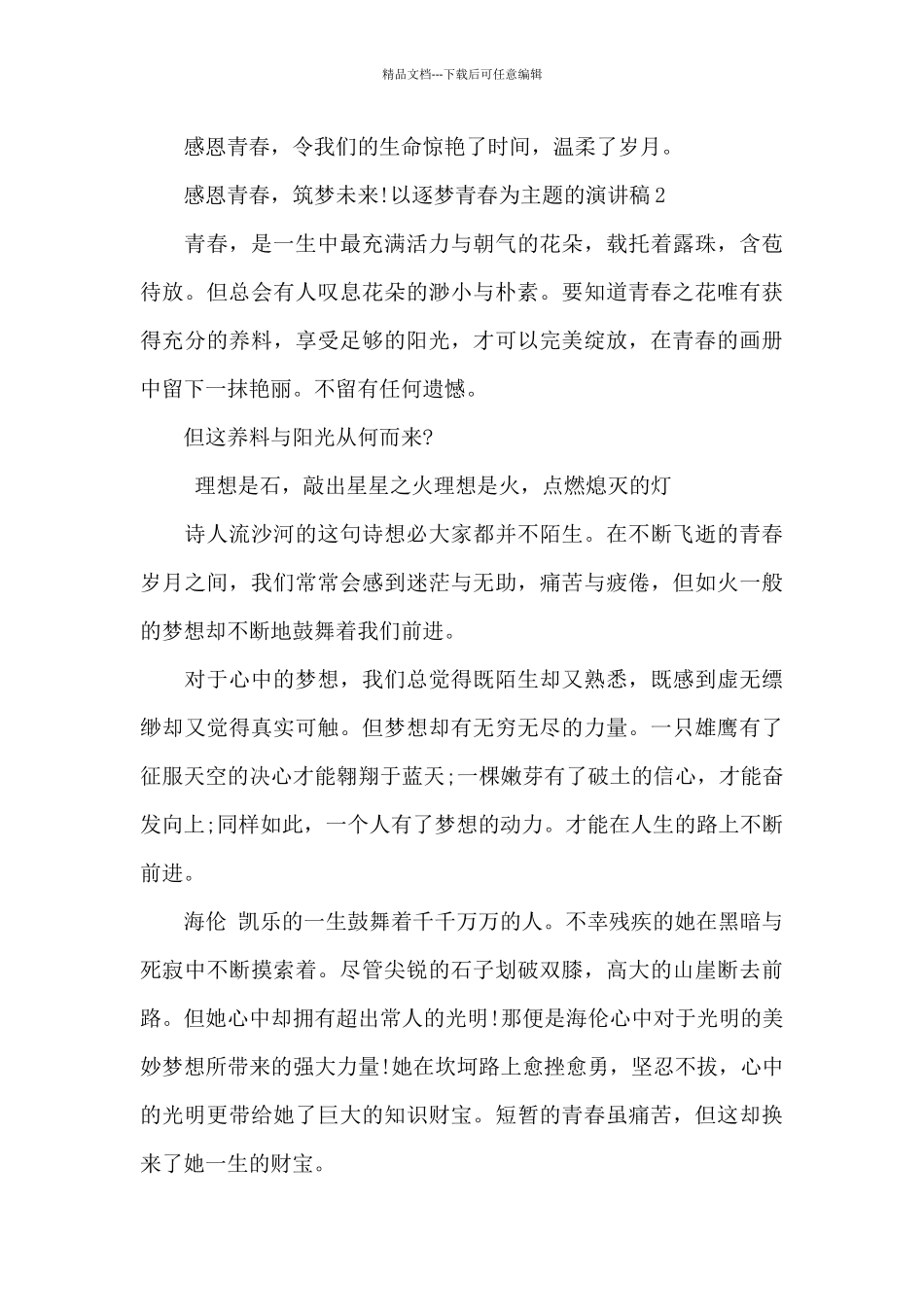 以逐梦青春为主题的演讲稿_第3页