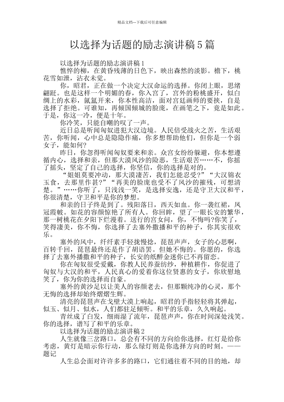 以选择为话题的励志演讲稿5篇_第1页