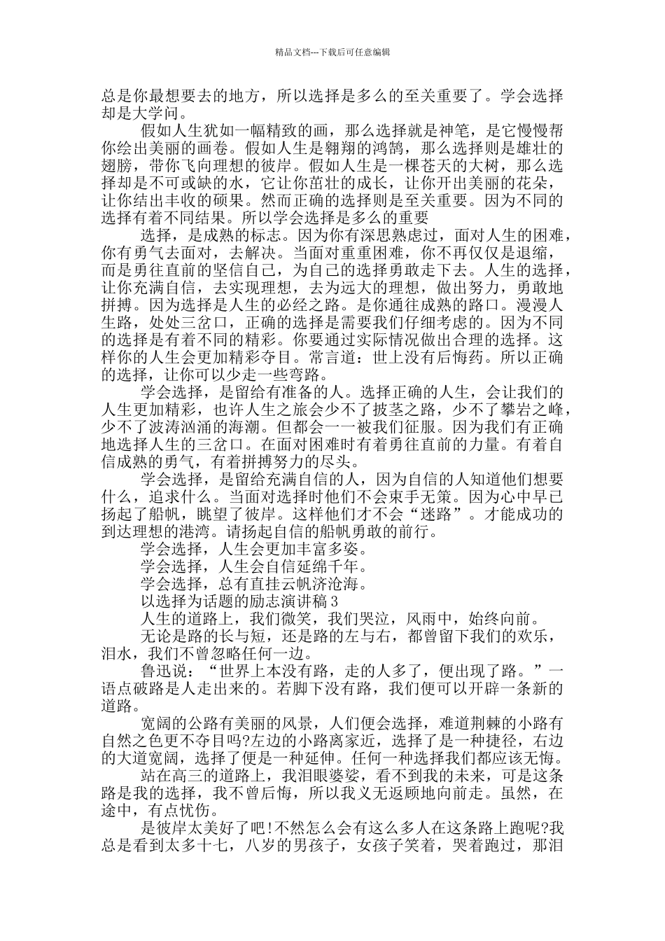 以选择为话题的励志演讲稿5篇_第2页