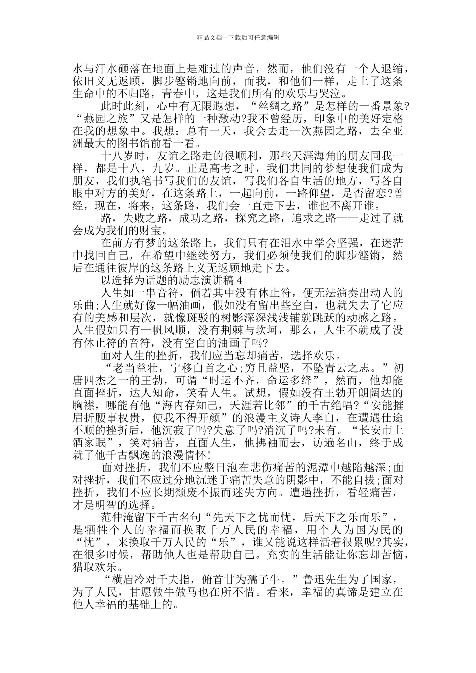 以选择为话题的励志演讲稿5篇_第3页