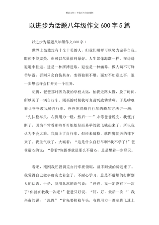 以进步为话题八年级作文600字5篇