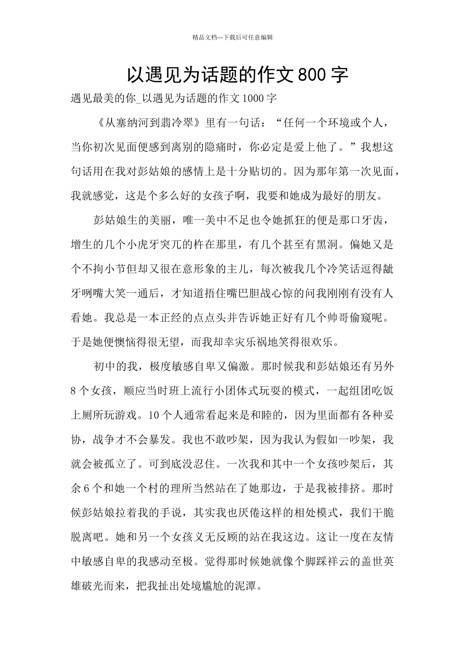 以遇见为话题的作文800字_第1页