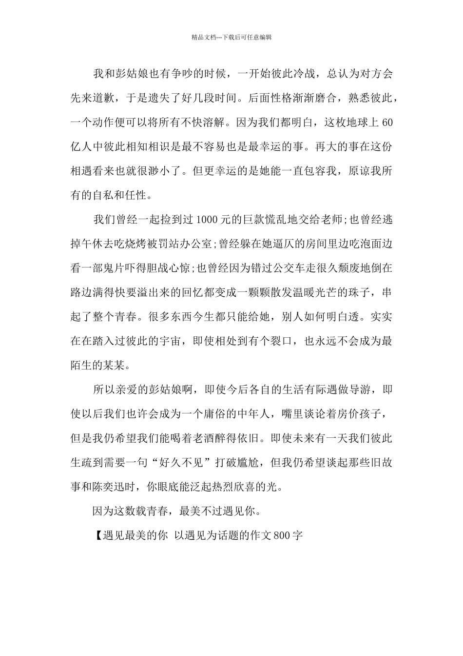 以遇见为话题的作文800字_第2页