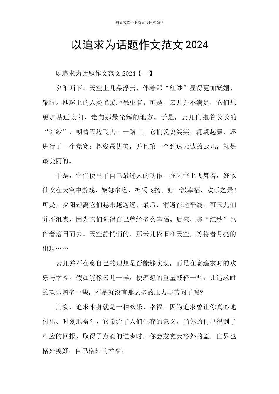 以追求为话题作文范文2024_第1页