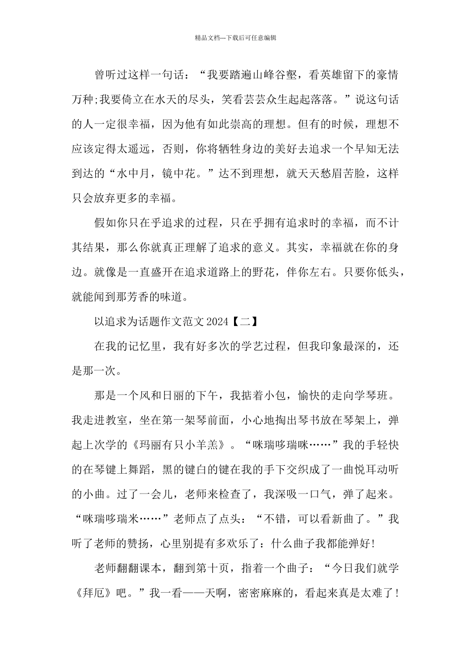 以追求为话题作文范文2024_第2页