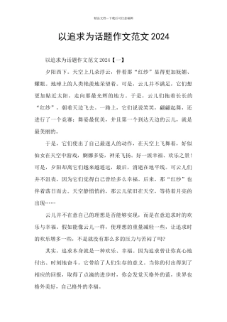 以追求为话题作文范文2024