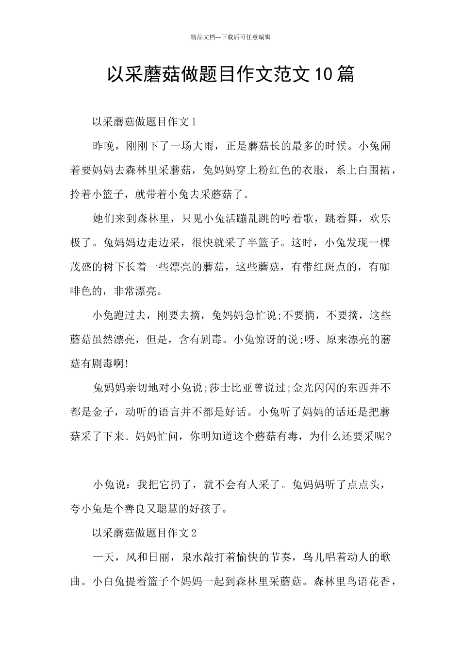 以采蘑菇做题目作文范文10篇_第1页