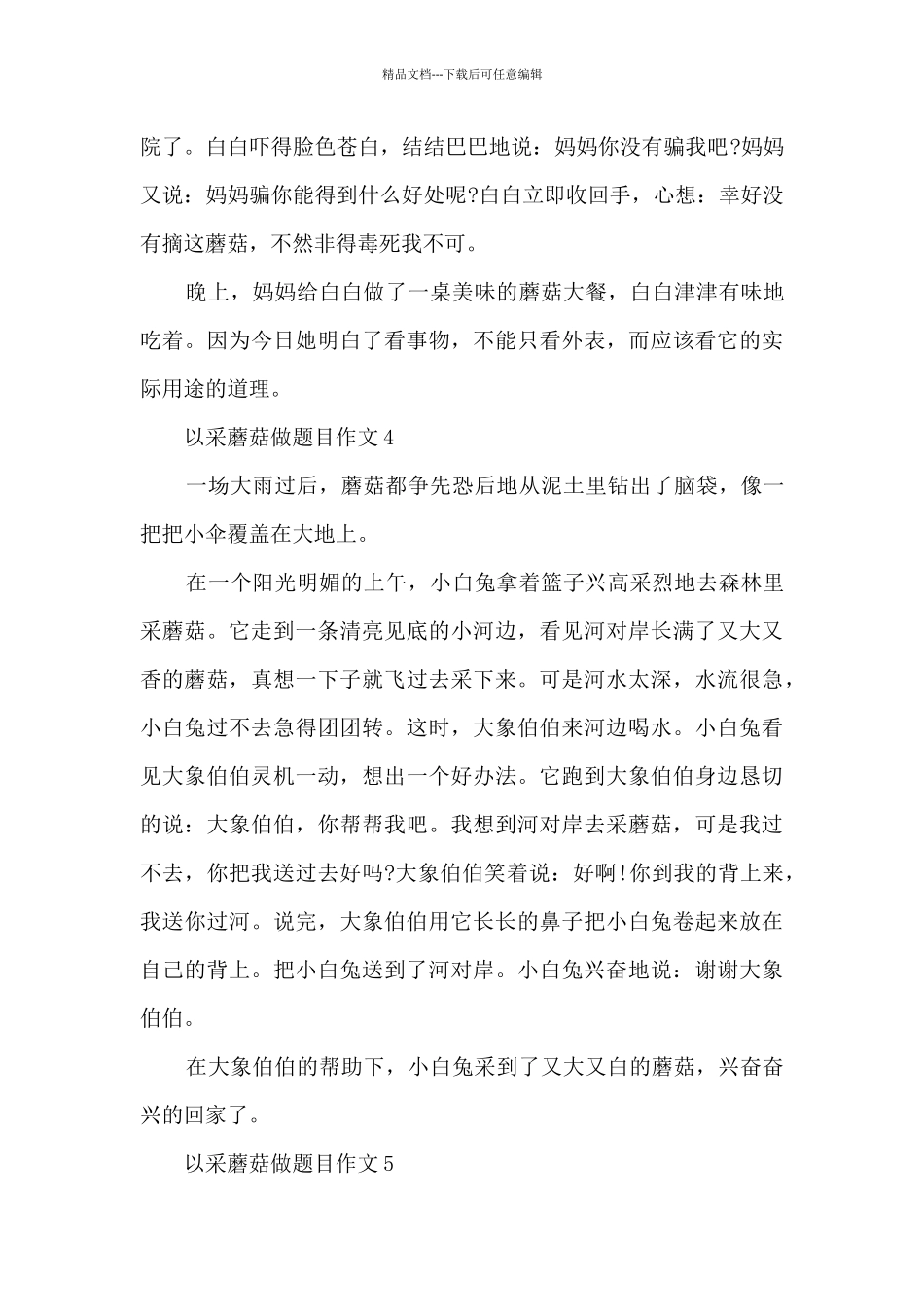 以采蘑菇做题目作文范文10篇_第3页
