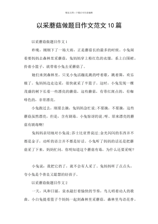 以采蘑菇做题目作文范文10篇