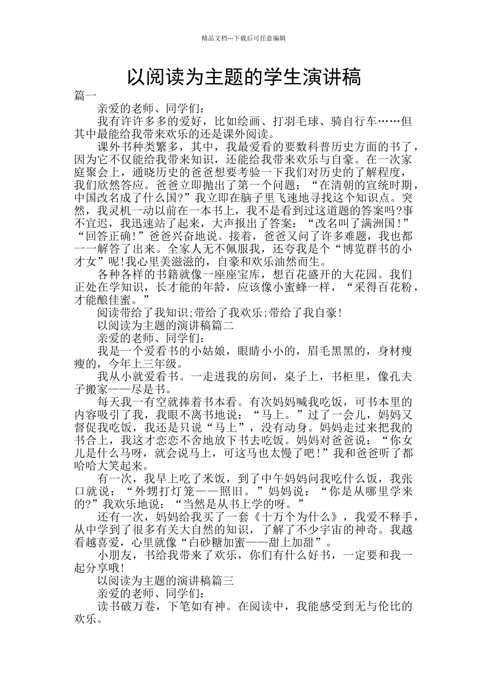 以阅读为主题的学生演讲稿_第1页