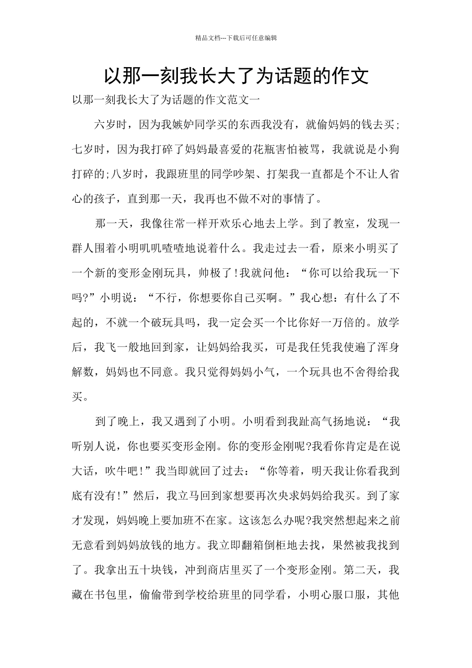 以那一刻我长大了为话题的作文_第1页