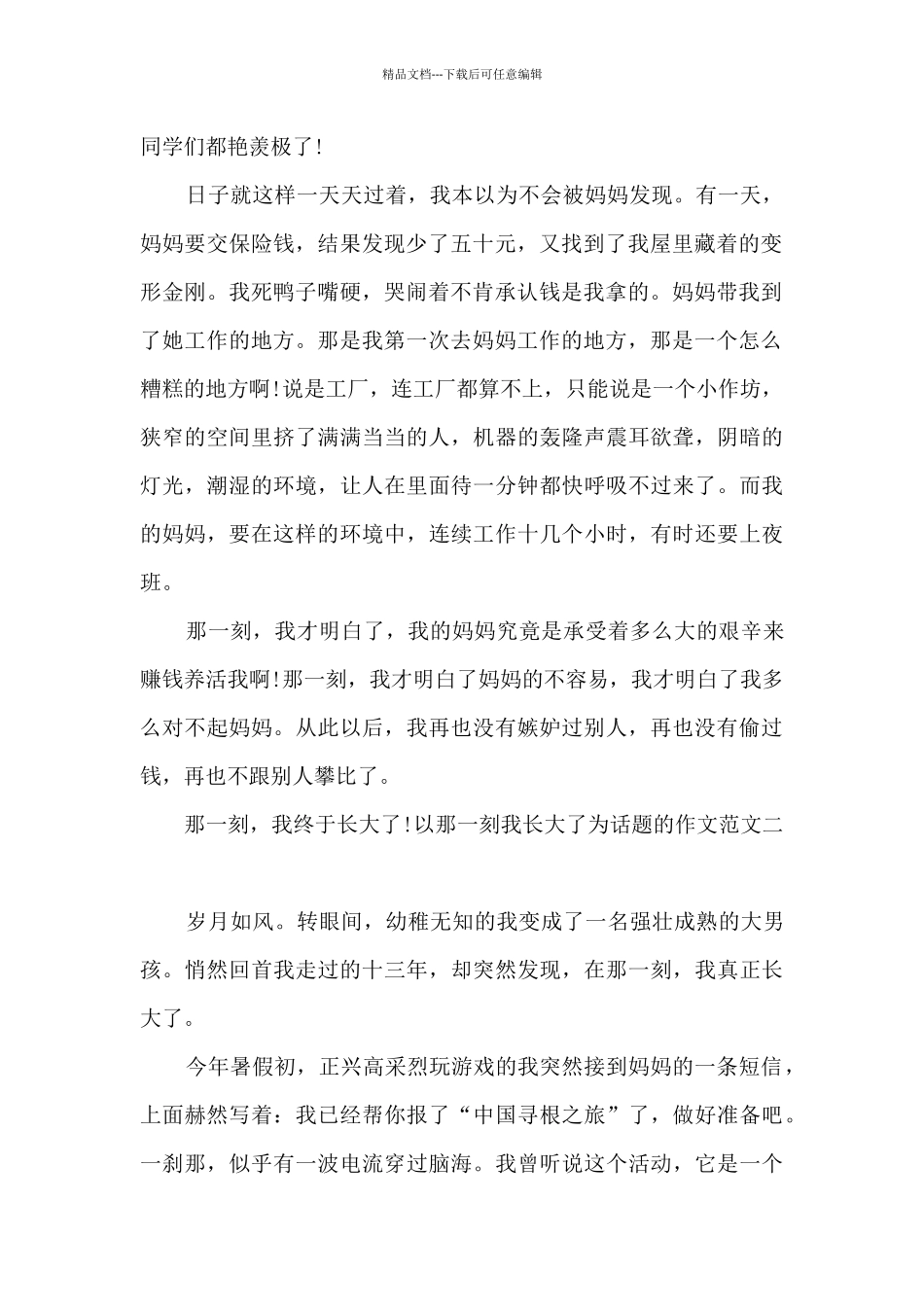 以那一刻我长大了为话题的作文_第2页