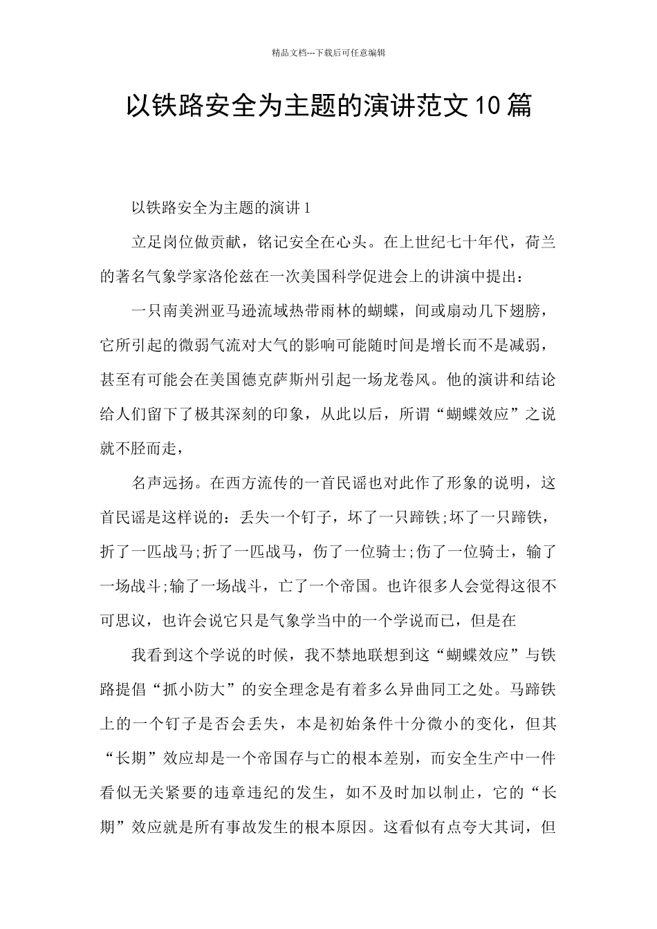 以铁路安全为主题的演讲范文10篇_第1页