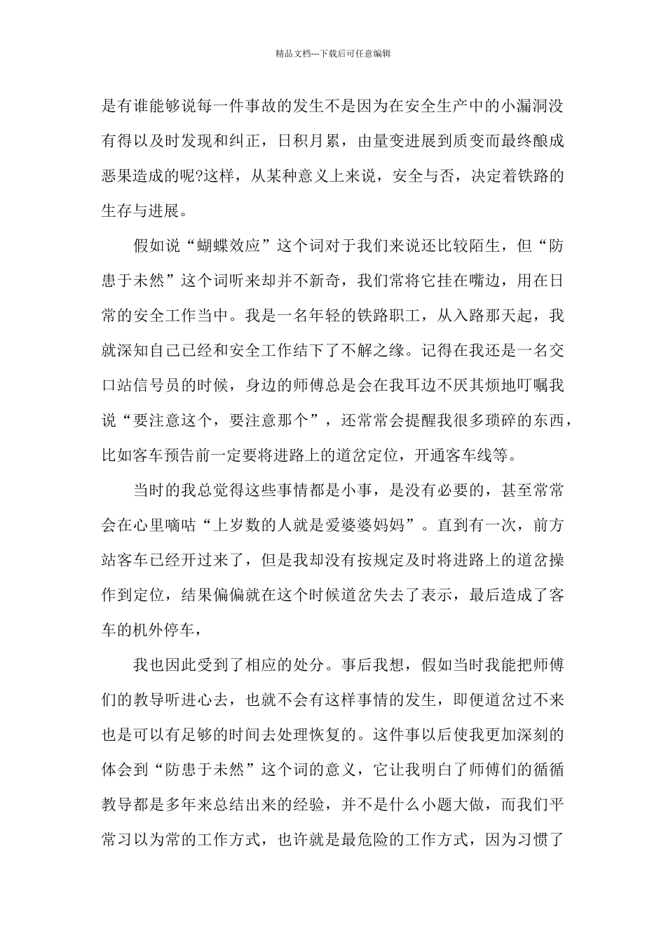 以铁路安全为主题的演讲范文10篇_第2页