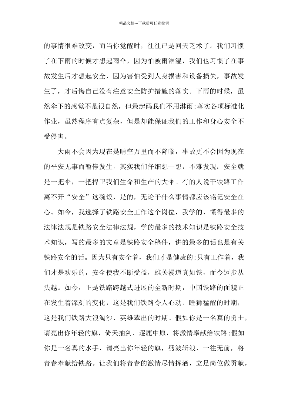 以铁路安全为主题的演讲范文10篇_第3页