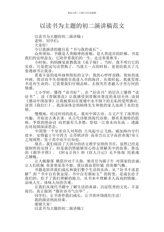 以读书为主题的初二演讲稿范文