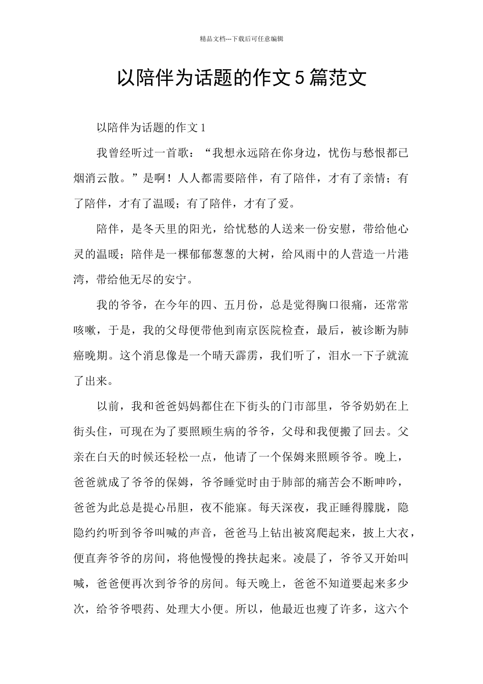 以陪伴为话题的作文5篇范文_第1页