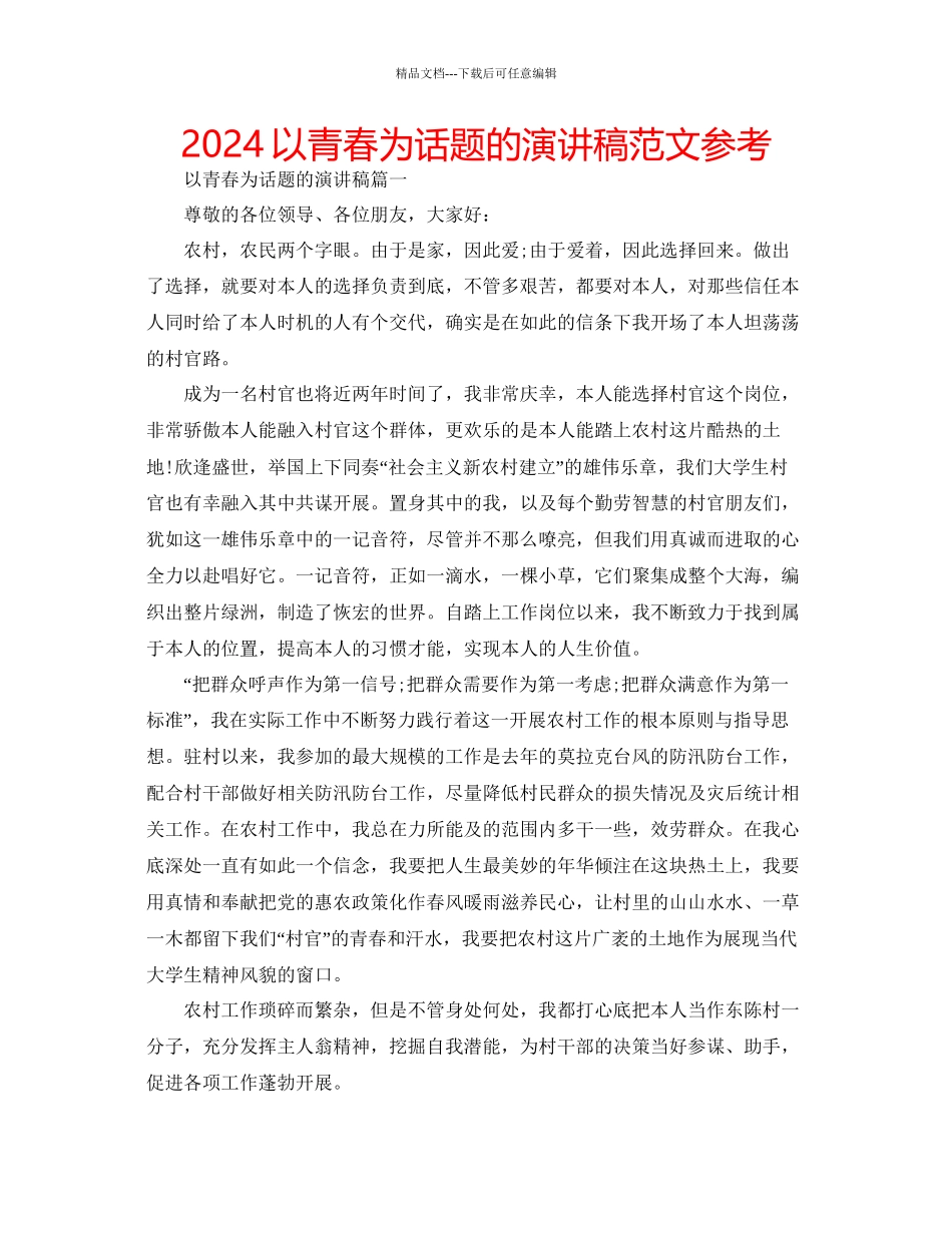 以青春为话题的演讲稿范文参考_第1页