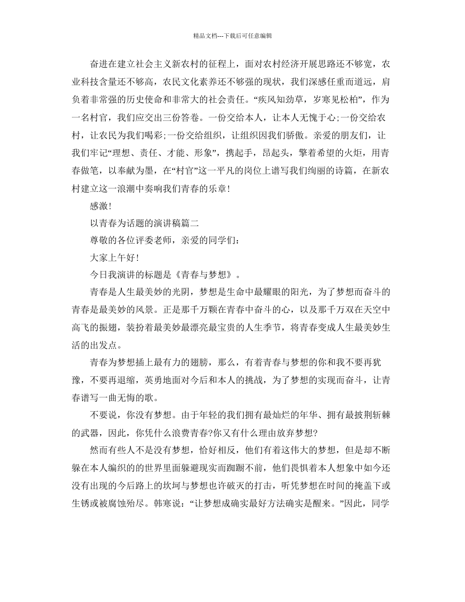 以青春为话题的演讲稿范文参考_第2页