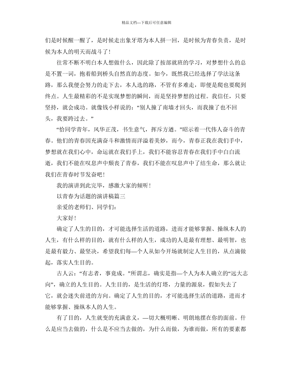 以青春为话题的演讲稿范文参考_第3页