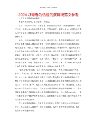 以青春为话题的演讲稿范文参考