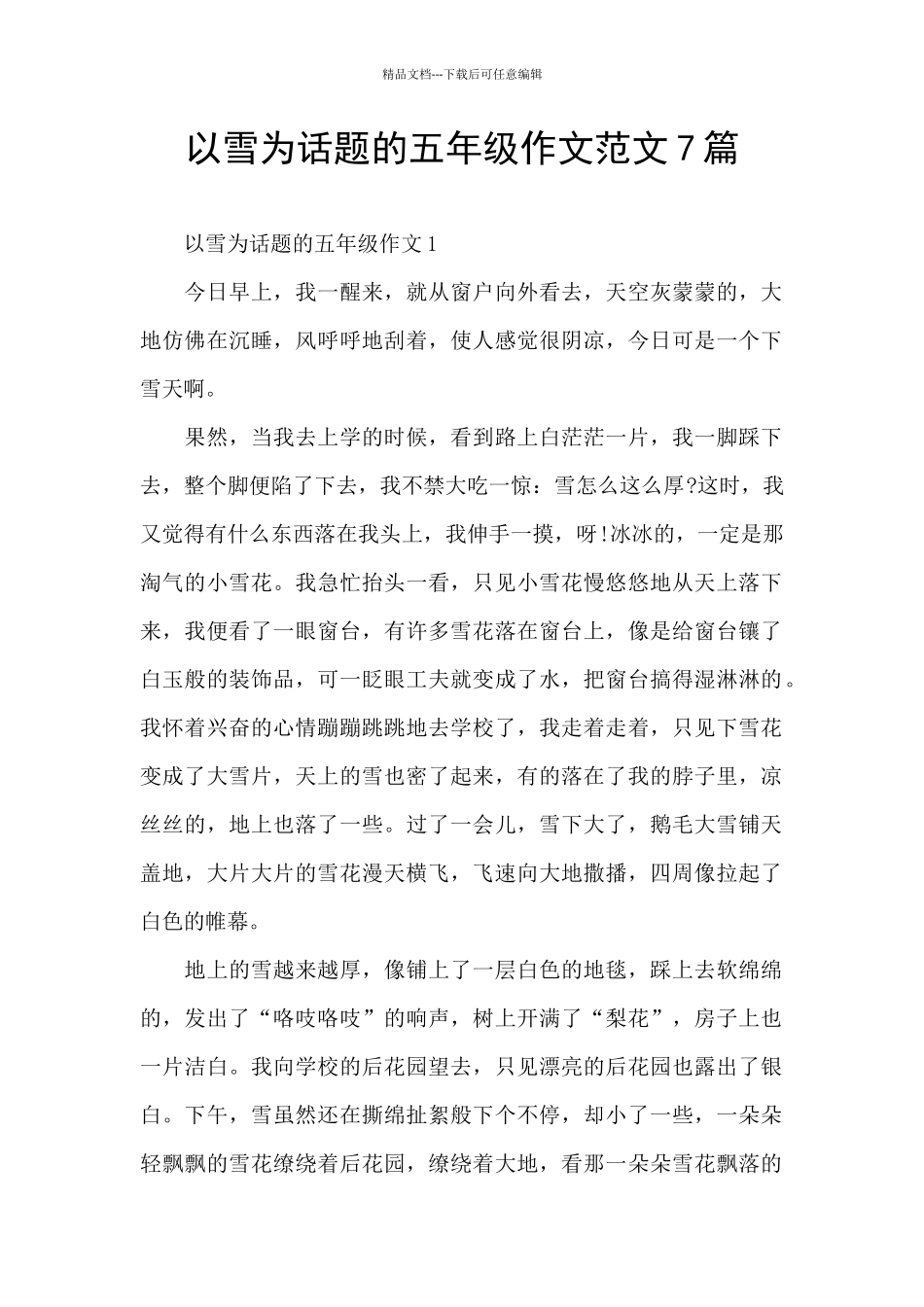 以雪为话题的五年级作文范文7篇_第1页