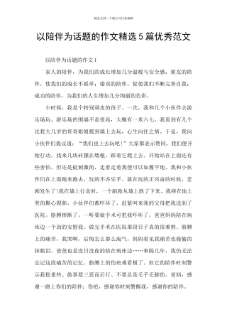 以陪伴为话题的作文精选5篇优秀范文