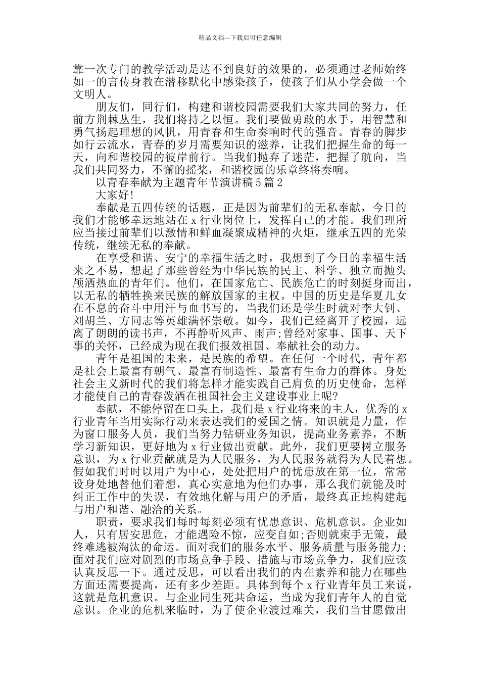 以青春奉献为主题的青年节演讲稿_第2页