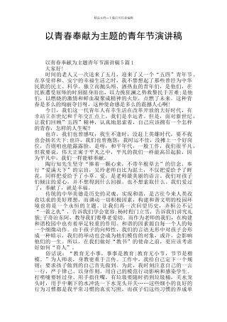 以青春奉献为主题的青年节演讲稿