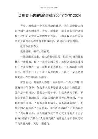 以青春为题的演讲稿800字范文2024