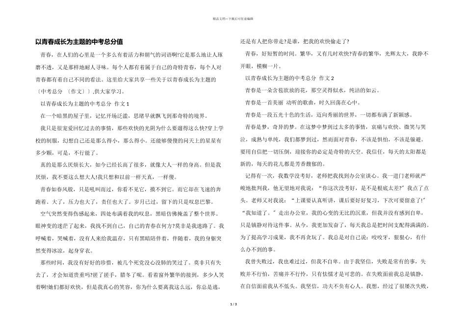 以青春成长为主题的中考满分_第1页