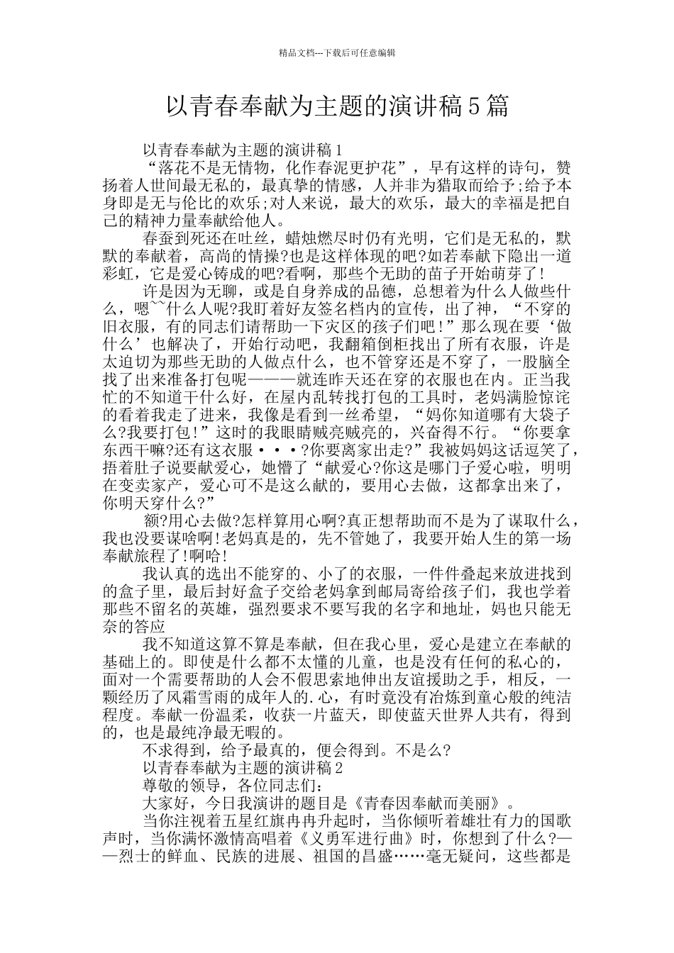 以青春奉献为主题的演讲稿5篇_第1页