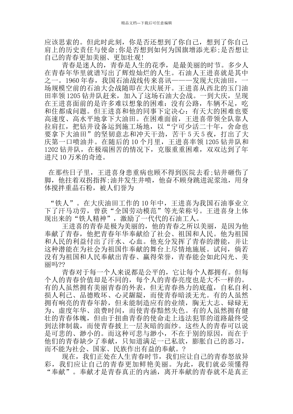 以青春奉献为主题的演讲稿5篇_第2页