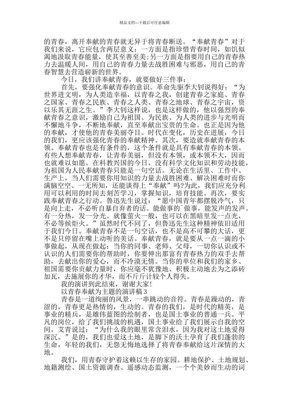 以青春奉献为主题的演讲稿5篇_第3页