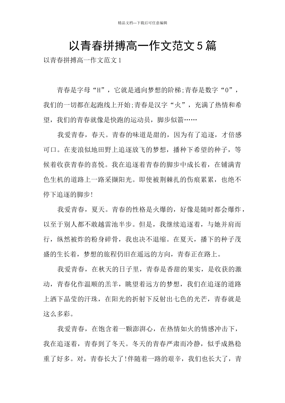 以青春拼搏高一作文范文5篇_第1页