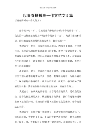 以青春拼搏高一作文范文5篇