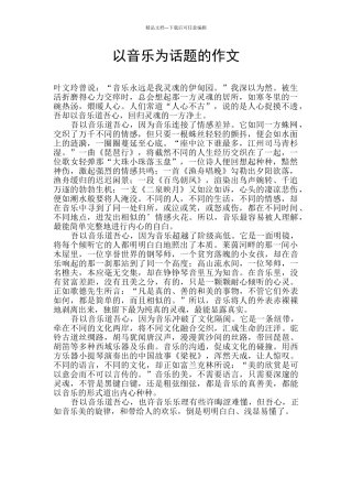 以音乐为话题的作文