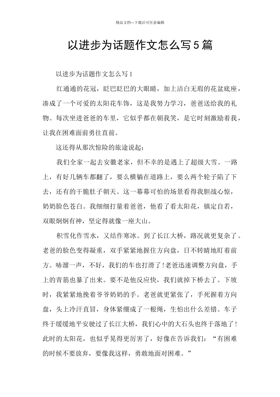 以进步为话题作文怎么写5篇_第1页