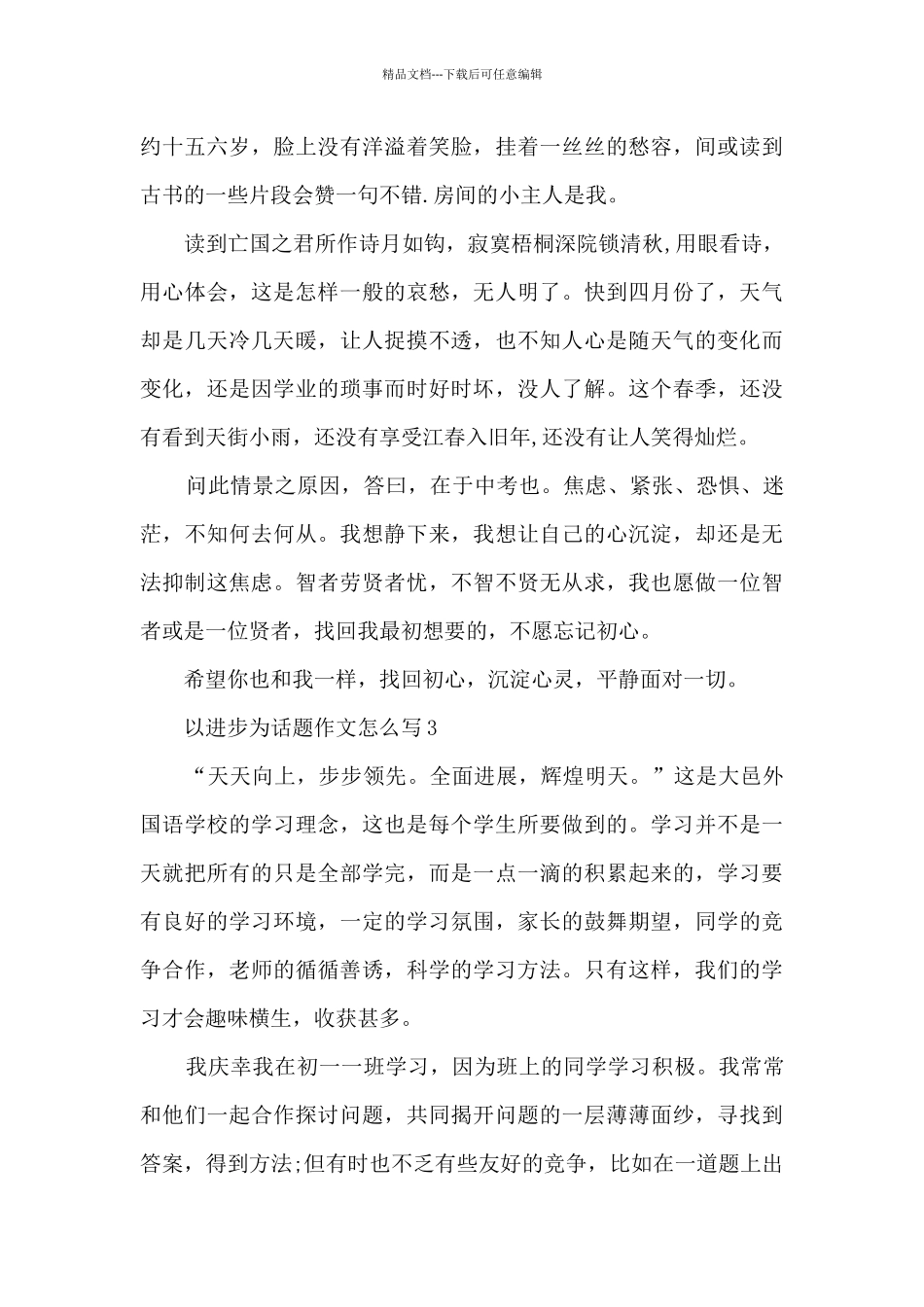 以进步为话题作文怎么写5篇_第3页