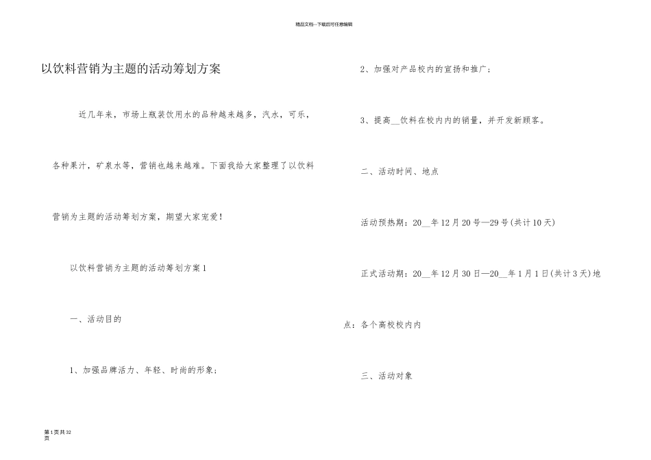 以饮料营销为主题的活动策划方案_第1页