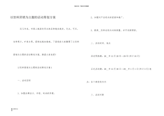 以饮料营销为主题的活动策划方案