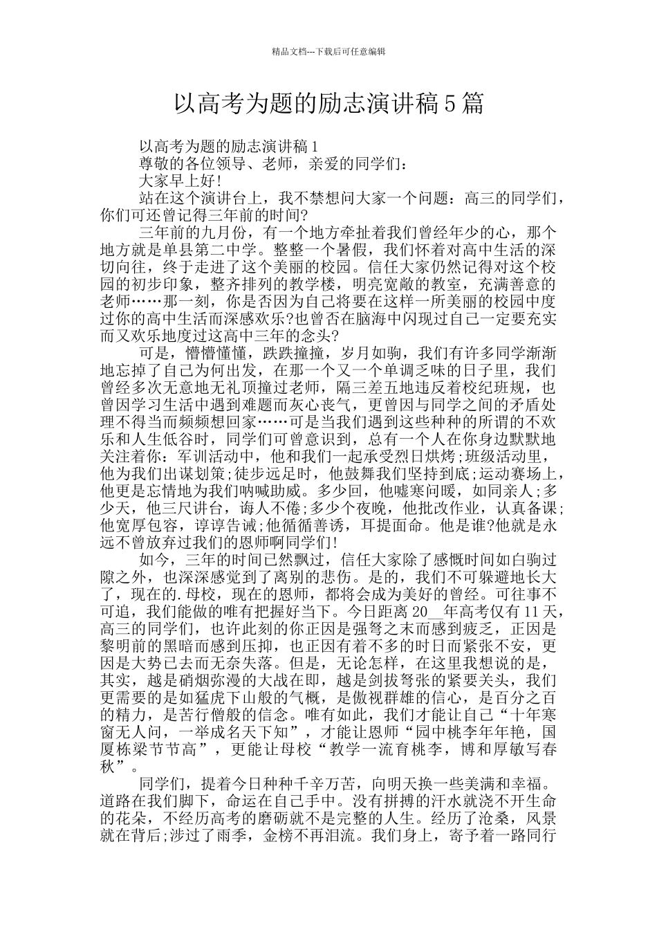 以高考为题的励志演讲稿5篇_第1页